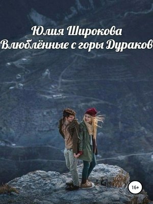 cover image of Влюблённые с горы Дураков